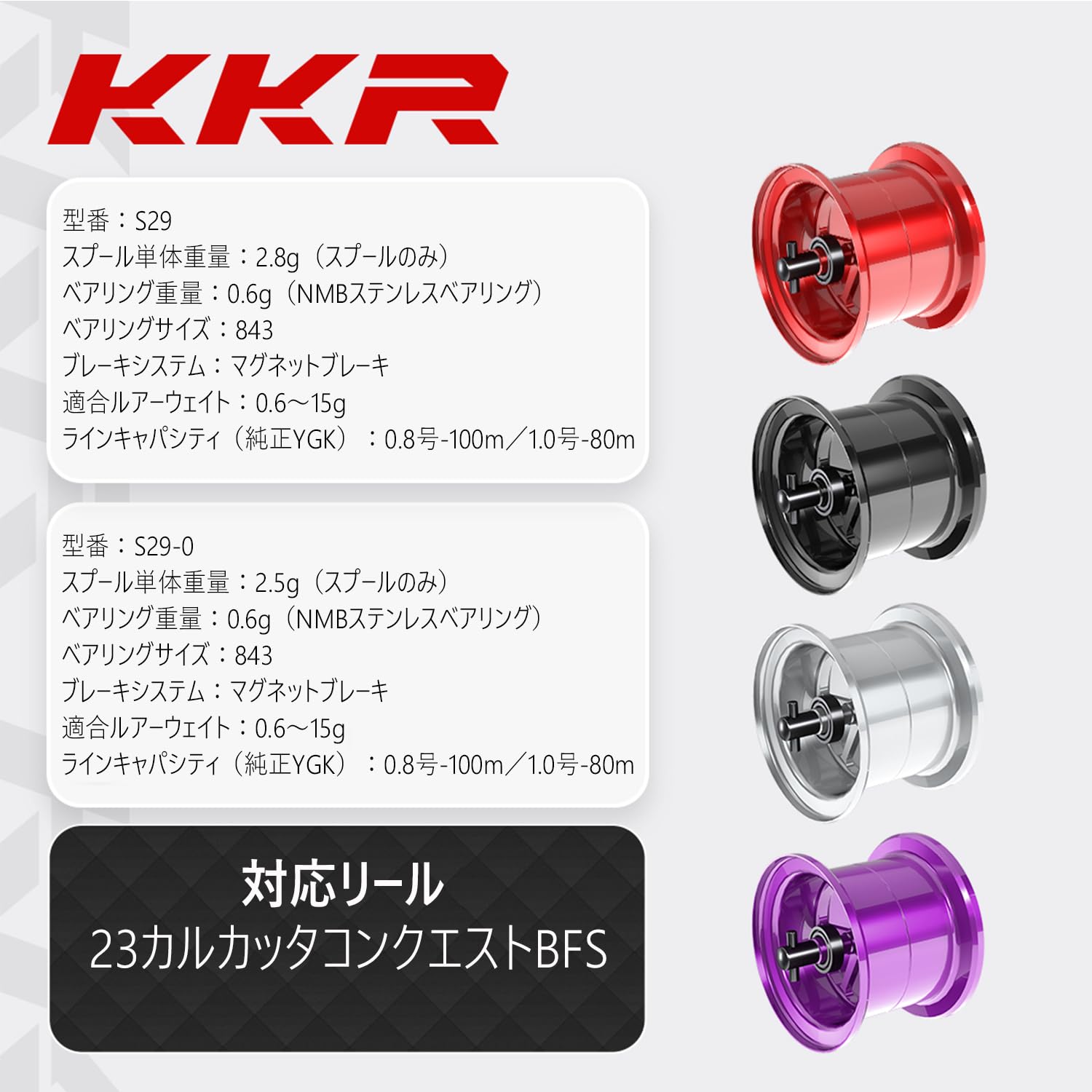 Amazon | KKR S29 ベイトリール スプール カスタムスプール 23